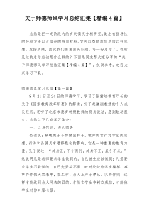 关于师德师风学习总结汇集【精编4篇】