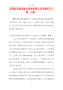 全国抗击新冠肺炎疫情表彰大会有感学习心得（4篇）