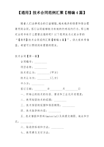 【通用】技术合同范例汇聚【精编4篇】