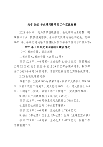 关于2023年交通运输局的工作汇报材料