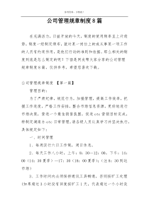 公司管理规章制度8篇