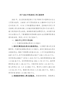 关于2023年民政局工作汇报材料