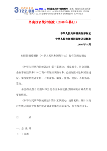 外商投资统计制度（PDF 57）(1)