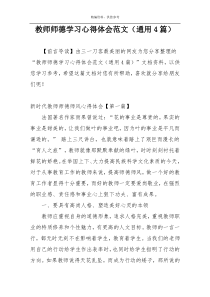 教师师德学习心得体会范文（通用4篇）