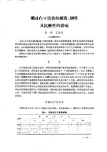 【电力机械】硼对白口铸铁的硬度，韧性及抗磨性的影响