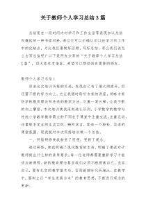 关于教师个人学习总结3篇