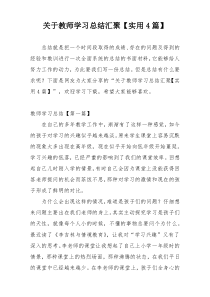 关于教师学习总结汇聚【实用4篇】