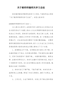 关于教师师德师风学习总结