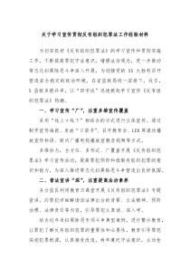 关于学习宣传贯彻反有组织犯罪法工作经验材料