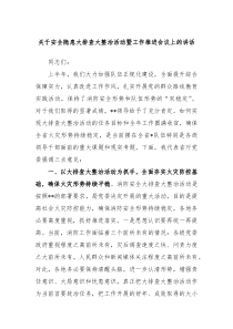 关于安全隐患大排查大整治活动暨工作推进会议上的讲话