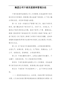 集团公司干部负面清单管理办法