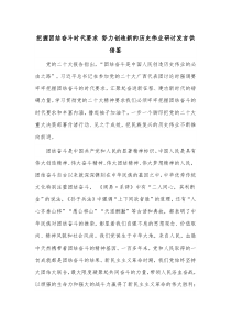 把握团结奋斗时代要求 努力创造新的历史伟业研讨发言供借鉴