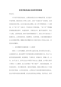 发改系统务虚会总结讲话供借鉴