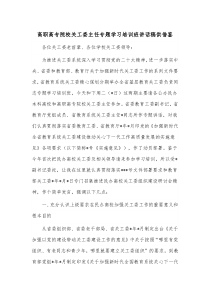 高职高专院校关工委主任专题学习培训班讲话稿供借鉴