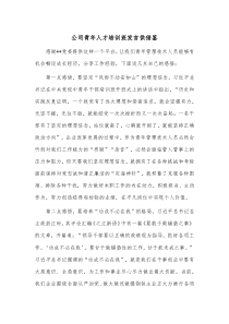 公司青年人才培训班发言供借鉴