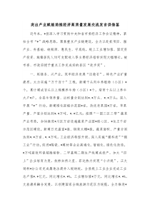 突出产业赋能助推经济高质量发展交流发言供借鉴