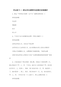 考点复习——事业单位招聘考试真题及答案解析