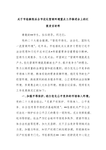 关于市检察院在全市优化营商环境重点工作推进会上的汇报发言材料