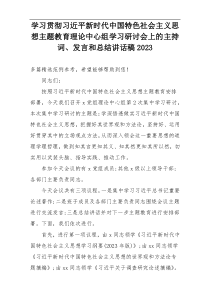 学习贯彻习近平新时代中国特色社会主义思想主题教育理论中心组学习研讨会上的主持词、发言和总结讲话稿20