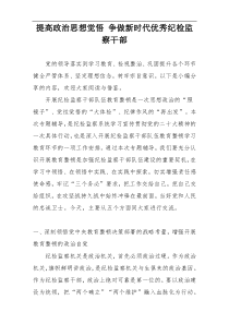 提高政治思想觉悟 争做新时代优秀纪检监察干部