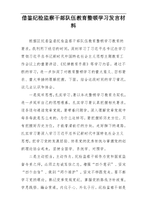 借鉴纪检监察干部队伍教育整顿学习发言材料