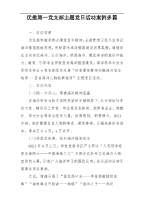 优推第一党支部主题党日活动案例多篇