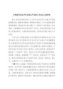 厅党组书记在半年全面从严治党工作会议上的讲话