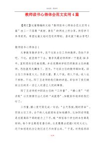 教师读书心得体会范文实用4篇