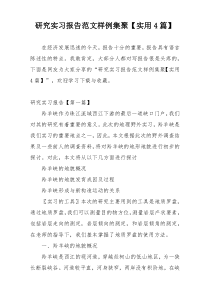 研究实习报告范文样例集聚【实用4篇】