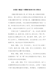 在观看镜鉴专题警示教育片的心得体会