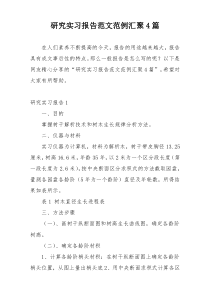 研究实习报告范文范例汇聚4篇