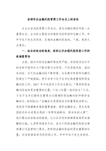 省领导在金融风险管理工作会议上的讲话