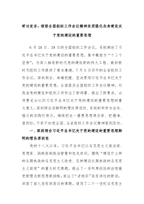 研讨发言领悟全国组织工作会议精神实质强化自身建设关于党的建设的重要思想