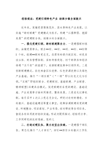 经验做法党建引领特色产业助推乡镇全面振兴