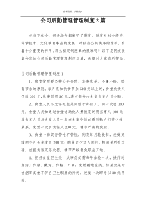 公司后勤管理管理制度2篇