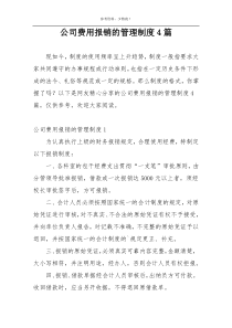 公司费用报销的管理制度4篇