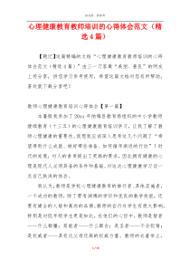 心理健康教育教师培训的心得体会范文（精选4篇）