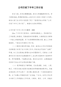 公司行政下半年工作计划