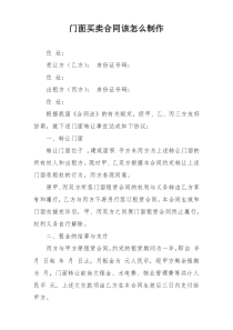 门面买卖合同该怎么制作