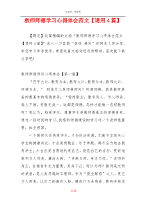 教师师德学习心得体会范文【通用4篇】