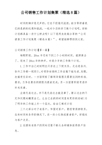 公司销售工作计划集聚（精选8篇）