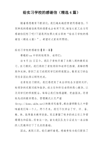 给实习学校的感谢信（精选4篇）