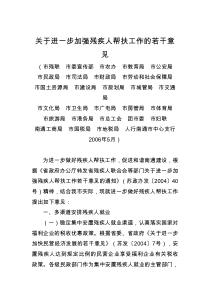 南通市关于进一步加强残疾人帮扶工作的若干意见