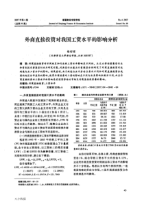 外商直接投资对我国工资水平的影响分析