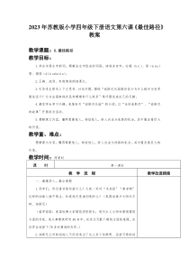 2023年苏教版小学四年级下册语文第六课《最佳路径》教案