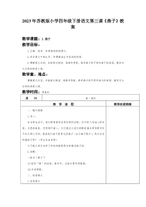 2023年苏教版小学四年级下册语文第三课《燕子》教案