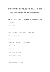 2022年外研版小学六年级英语下册《Module 4》测试卷与《语法和情境交际》期末复习试卷附答