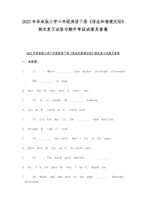 2023年译林版小学六年级英语下册《语法和情境交际》期末复习试卷与期中考试试卷及答案