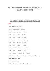 2022学年苏教译林版与人教版小学六年级英语下册期末测卷（两份）附答案