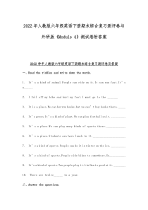 2022年人教版六年级英语下册期末综合复习测评卷与外研版《Module 4》测试卷附答案